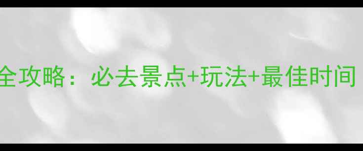图片 贵州云台山旅游全攻略：必去景点+玩法+最佳时间（附门票政策）1