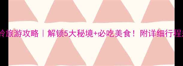 图片 贵州关岭旅游攻略｜解锁5大秘境+必吃美食！附详细行程规划🌄2