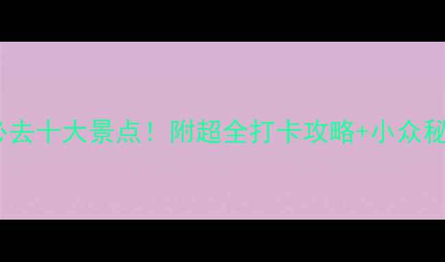 图片 贵州兴仁必去十大景点！附超全打卡攻略+小众秘境地图🌄1