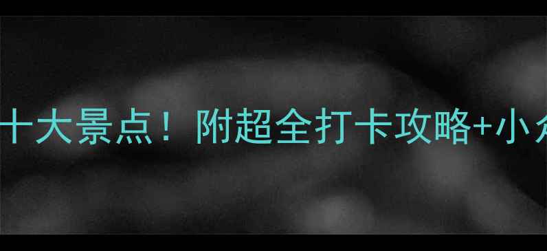 图片 贵州兴仁必去十大景点！附超全打卡攻略+小众秘境地图🌄2