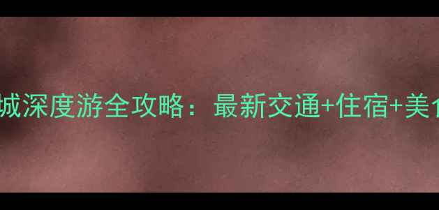 图片 贵州凤凰古城深度游全攻略：最新交通+住宿+美食+避坑指南