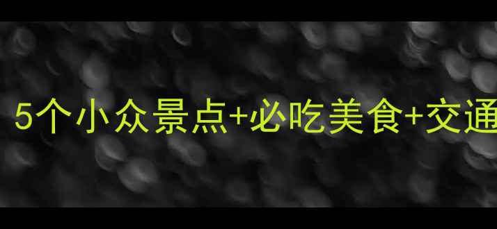 图片 贵州周边游避暑攻略｜5个小众景点+必吃美食+交通攻略（附详细行程）1