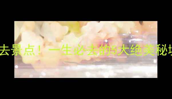 图片 贵州喀斯特地貌必去景点！一生必去的5大绝美秘境+保姆级旅游攻略