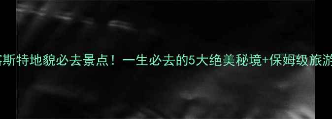 图片 贵州喀斯特地貌必去景点！一生必去的5大绝美秘境+保姆级旅游攻略1