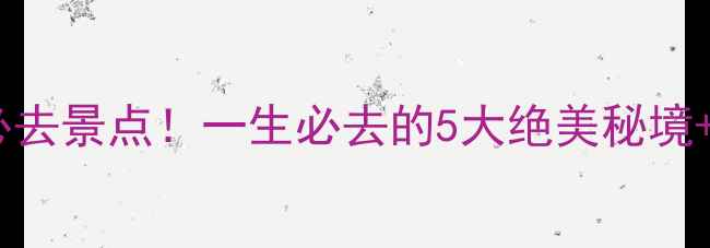 图片 贵州喀斯特地貌必去景点！一生必去的5大绝美秘境+保姆级旅游攻略2