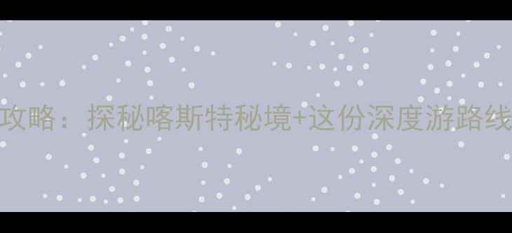 图片 贵州夏季避暑自驾全攻略：探秘喀斯特秘境+这份深度游路线规划（附避坑指南）