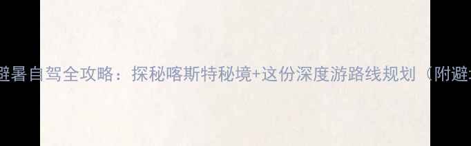 图片 贵州夏季避暑自驾全攻略：探秘喀斯特秘境+这份深度游路线规划（附避坑指南）2