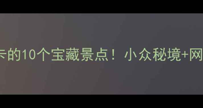 图片 贵州安顺必打卡的10个宝藏景点！小众秘境+网红机位全攻略2