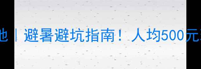 图片 贵州小众旅行地｜避暑避坑指南！人均500元玩转秘境山水2