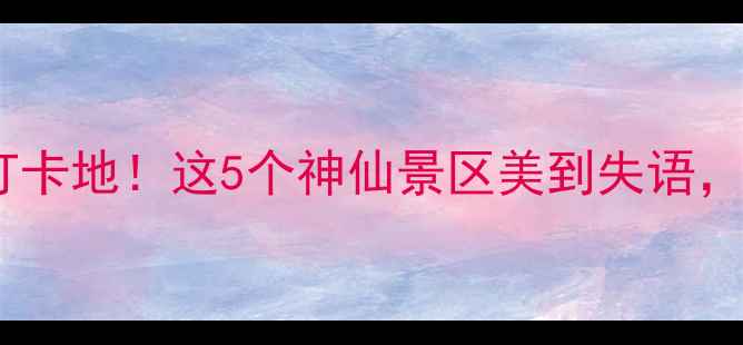 图片 贵州新晋必去打卡地！这5个神仙景区美到失语，附保姆级攻略1
