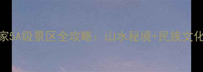 图片 贵州旅游必去！国家5A级景区全攻略：山水秘境+民族文化，避暑度假首选地