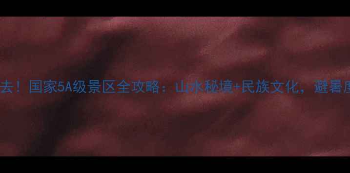 图片 贵州旅游必去！国家5A级景区全攻略：山水秘境+民族文化，避暑度假首选地1