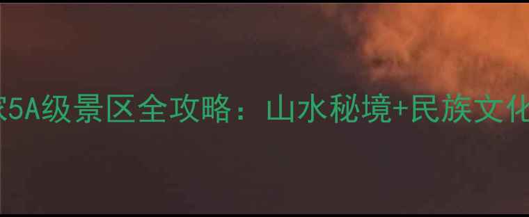 图片 贵州旅游必去！国家5A级景区全攻略：山水秘境+民族文化，避暑度假首选地2