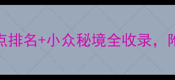 图片 贵州旅游攻略｜保姆级景点排名+小众秘境全收录，附避坑指南+交通住宿攻略2