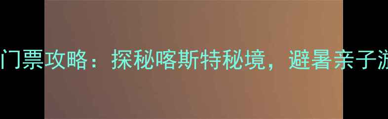 图片 贵州桃源河景区门票攻略：探秘喀斯特秘境，避暑亲子游必去打卡地！1