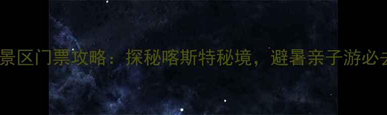 图片 贵州桃源河景区门票攻略：探秘喀斯特秘境，避暑亲子游必去打卡地！2