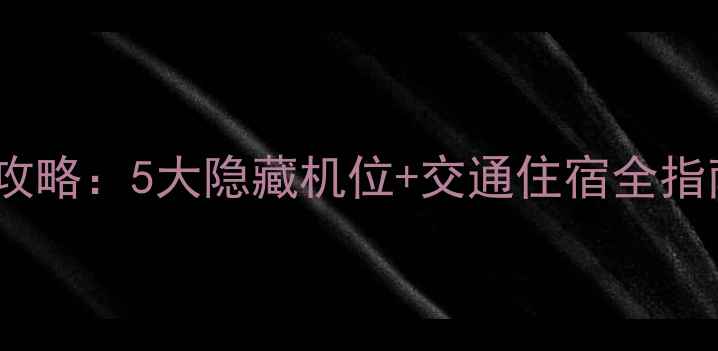 图片 贵州樱花谷必打卡攻略：5大隐藏机位+交通住宿全指南（附门票优惠）2