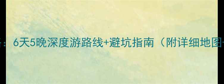 图片 贵州自驾游全攻略：6天5晚深度游路线+避坑指南（附详细地图+景点预约攻略）1
