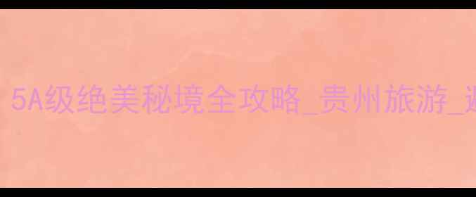 图片 贵州荔波小七孔必去打卡地！5A级绝美秘境全攻略_贵州旅游_避暑胜地_网红景点_旅行攻略