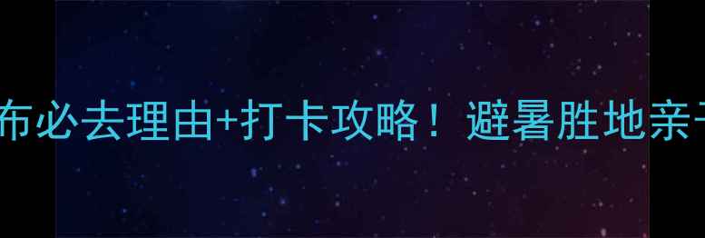 图片 贵州赤水大瀑布必去理由+打卡攻略！避暑胜地亲子游全攻略🌊1