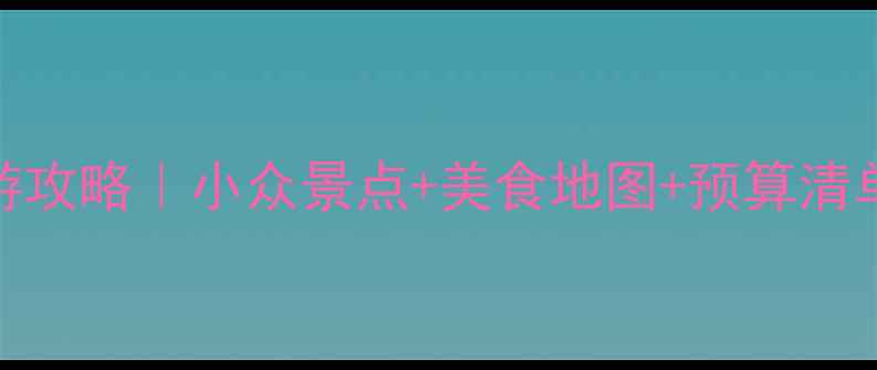 图片 贵州避暑3日自助游攻略｜小众景点+美食地图+预算清单（附详细行程）2