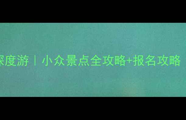 图片 贵州避暑三日深度游｜小众景点全攻略+报名攻略（附详细行程）
