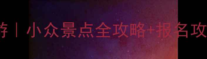 图片 贵州避暑三日深度游｜小众景点全攻略+报名攻略（附详细行程）2