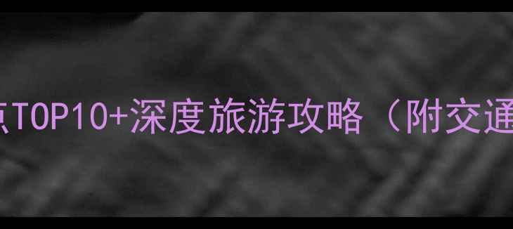图片 贵州黎平县必去景点TOP10+深度旅游攻略（附交通美食住宿全指南）2