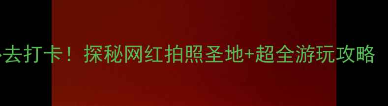 图片 贵阳01俱乐部必去打卡！探秘网红拍照圣地+超全游玩攻略（附隐藏玩法）2