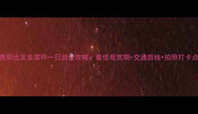 图片 贵阳出发韭菜坪一日游全攻略：最佳观赏期+交通路线+拍照打卡点