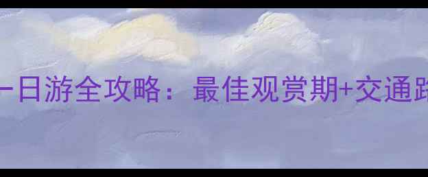 图片 贵阳出发韭菜坪一日游全攻略：最佳观赏期+交通路线+拍照打卡点1