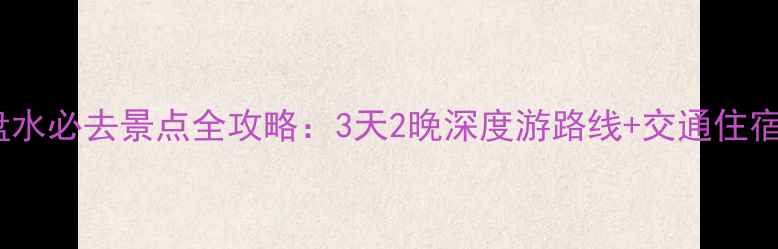 图片 贵阳到六盘水必去景点全攻略：3天2晚深度游路线+交通住宿美食指南1