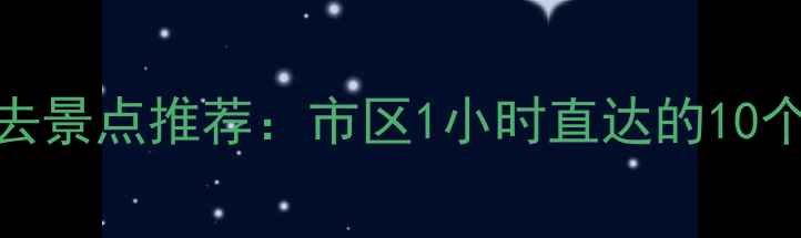 图片 贵阳周边游必去景点推荐：市区1小时直达的10个免费景区攻略