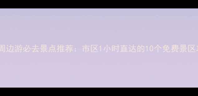 图片 贵阳周边游必去景点推荐：市区1小时直达的10个免费景区攻略2