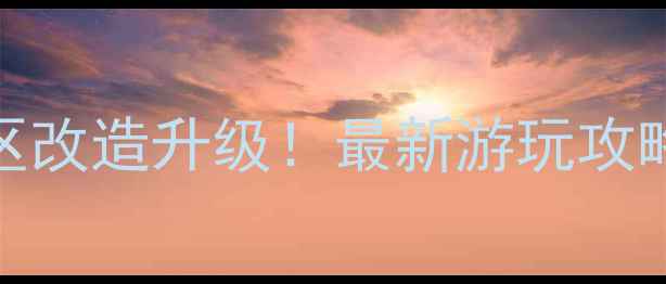 图片 贵阳天河潭风景区改造升级！最新游玩攻略+必打卡景点全2