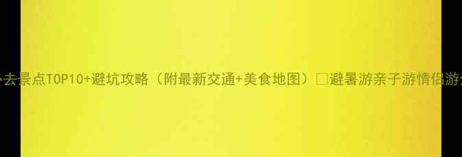 图片 贵阳必去景点TOP10+避坑攻略（附最新交通+美食地图）🌿避暑游亲子游情侣游全攻略