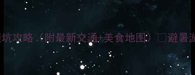 图片 贵阳必去景点TOP10+避坑攻略（附最新交通+美食地图）🌿避暑游亲子游情侣游全攻略2