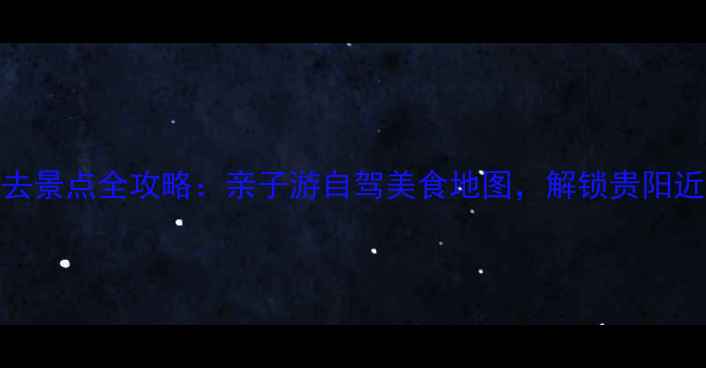 图片 贵阳花溪区必去景点全攻略：亲子游自驾美食地图，解锁贵阳近郊小众旅行地