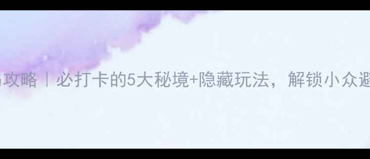 图片 贵阳蓬莱岛攻略｜必打卡的5大秘境+隐藏玩法，解锁小众避世之旅！1