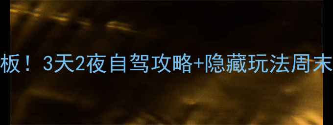 图片 赣州周边游天花板！3天2夜自驾攻略+隐藏玩法周末逃离城市必看🌿