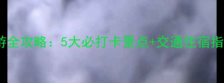 图片 赣州周边避暑亲子游全攻略：5大必打卡景点+交通住宿指南（附避坑贴士）2