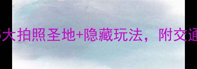 图片 赣州夜景必去打卡地！5大拍照圣地+隐藏玩法，附交通美食攻略（附实拍图）