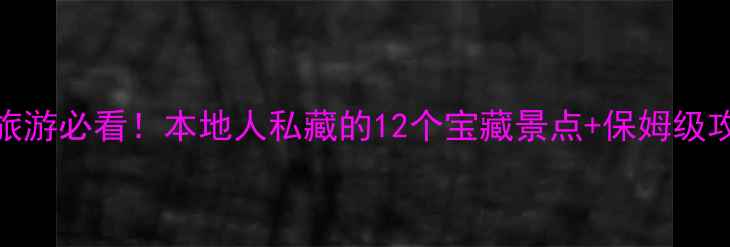 图片 赣州旅游必看！本地人私藏的12个宝藏景点+保姆级攻略🌟