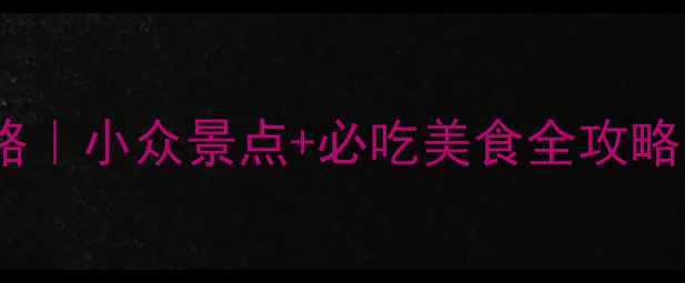 图片 赣州章贡区一日游攻略｜小众景点+必吃美食全攻略，1天玩转客家文化！