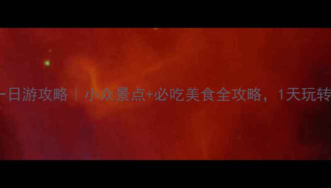 图片 赣州章贡区一日游攻略｜小众景点+必吃美食全攻略，1天玩转客家文化！1