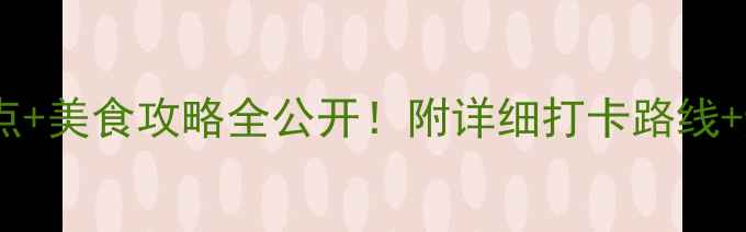 图片 赤峰必玩景点+美食攻略全公开！附详细打卡路线+避坑指南🔥1