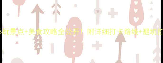 图片 赤峰必玩景点+美食攻略全公开！附详细打卡路线+避坑指南🔥2