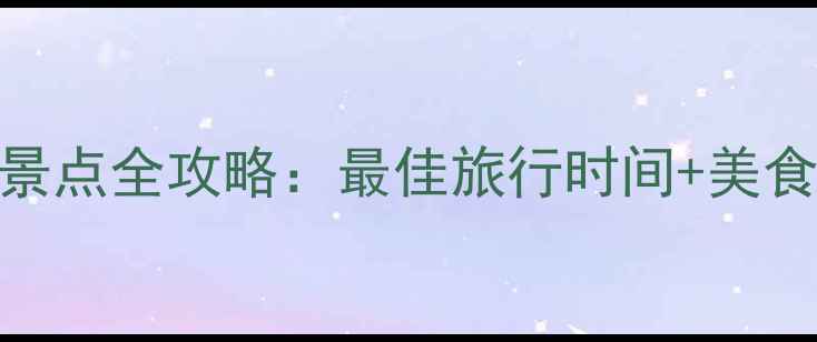图片 赤峰达里湖必去景点全攻略：最佳旅行时间+美食推荐+秘境玩法1