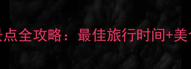 图片 赤峰达里湖必去景点全攻略：最佳旅行时间+美食推荐+秘境玩法2