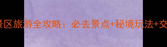 图片 赤水望云峰景区旅游全攻略：必去景点+秘境玩法+交通住宿指南1